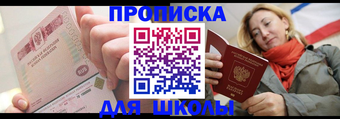 временная регистрация для школы в Тверской области